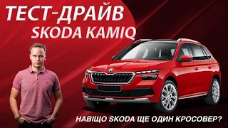 SKODA KAMIQ 2020 | Навіщо Skoda ще один кросовер? | Тест-драйв