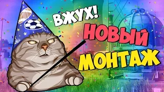 ВЖУХ - НОВЫЙ РОЛИК! (Руди, Морган, Труман, Гайган, Сосидж)