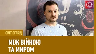 Байден запропонував Путіну обрати між війною і миром І Світ Огляд