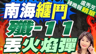 中美戰機南海2打4! 殲-11丟出火焰彈影片曝光｜南海纏鬥 殲-11丟火焰彈｜【盧秀芳辣晚報】精華版 @CtiNews