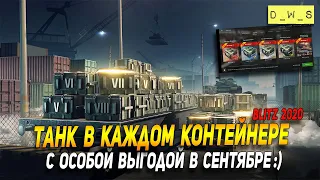 Танк в каждом контейнере в патче 7.2 в Wot Blitz | D_W_S