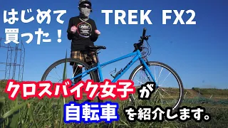 クロスバイク女子の自転車紹介！私の愛車！TREK（トレック）FX２!!