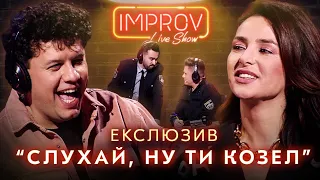 А ШО ПРИТУЛА НАМ ЗРОБИТЬ? | ЕКСКЛЮЗИВ IMPROV LIVE SHOW 2022