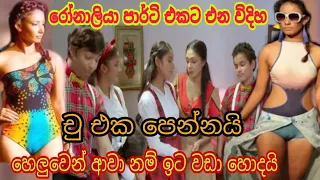 රොනාලියා චු එක පෙන්නයි | Sihina Genena Kumariye | Episode 193 | 2021-12-05 | සිහින ගෙනෙන කුමාරියේ