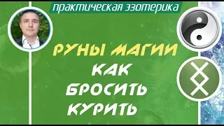 Евгений Грин - Руны магии: Как бросить курить!