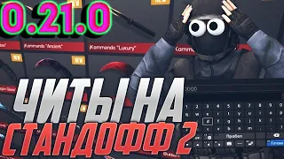 ЧИТЫ НА СТАНДОФФ 2 0.21.0 БЕЗ БАНА / ПОЛНАЯ УСТАНОВКА И ОБЗОР / ЧИТЫ НА Standoff2 2 0.21.0