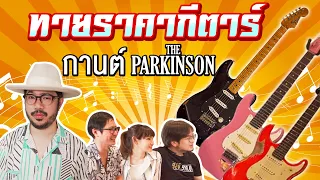 ทายราคากีตาร์ กานต์ The Parkinson