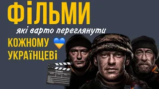 ФІЛЬМИ, ЯКІ ВАРТО ПЕРЕГЛЯНУТИ КОЖНОМУ УКРАЇНЦЕВІ