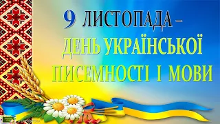 День української писемності та мови #Деньукраїнськоїписемності
