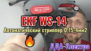 Автоматический стриппер WS 14 от компании EKF