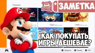 Как покупать игры в цифре дешевле на Nintendo Switch