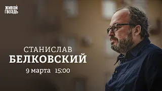 Санкции против Фридмана / Письмо Волкова* / Станислав Белковский / Персонально ваш // 09.03.2023