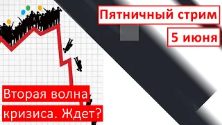 Пятничный стрим  |  5 июня