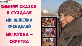 Великолепный зимний Суздаль. Заселились в таунхаус. МК "Выпечка кренделей". МК "Кукла скрутка".