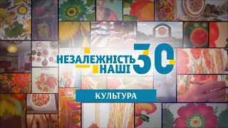 Незалежність. Наші 30  Культура