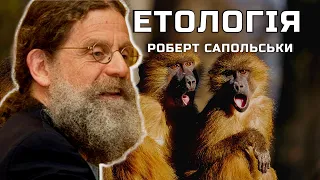 9. Етологія - Роберт Сапольскі