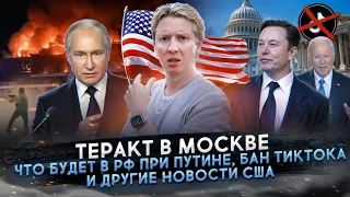 Теракт в Москве, что будет в РФ при Путине, бан Тиктока и другие новости США