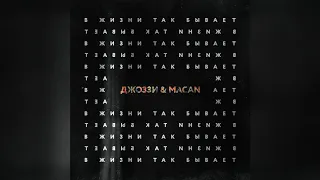 Джоззи, MACAN - В жизни так бывает (Премьера 2020)