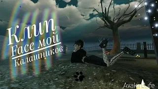 Avakin Life Клип Face Мой Калашников ))  ((☆★ⓐ↭ⓣ↭ⓐ↭ⓢ↭ⓗ↭ⓞ↭ⓛ★☆))