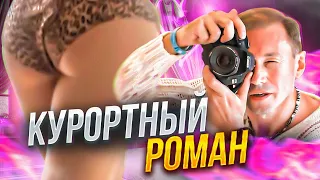 КУРОРТНЫЙ РОМАН 1 СЕЗОН 14 СЕРИЯ / ГОСТИНИЦА PALOMA ТУРЦИЯ / АПРЕЛЬ 2013