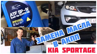 Замена масла в АКПП KIA Sportage 2.0  2012