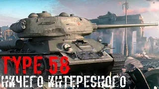 [WoT Blitz] TYPE 58 - НИЧЕГО ИНТЕРЕСНОГО