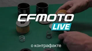 CFMOTO LIVE о контрафакте!