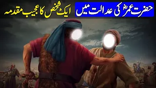 Hazrat Umar Ki Adalat Aur Aik Qatil ka waqia | Islamic Stories | Pyaara Islam