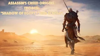 Assassin's Creed Origins. Трофей: "Shadow of Egypt / Тень Египта".