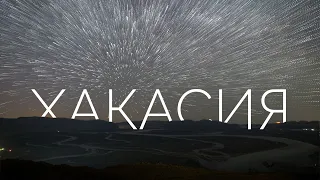 Хакасия. Таймлапс. Природа Республика Хакасия.