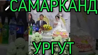 Самарканд Ургут Икки йош бахтли булсин//ТУЙ зур булди,