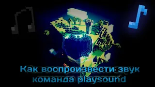 Команда playsound, майнкрафт туториал