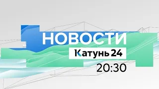 Новости Алтайского края 14 июля 2022 года, выпуск в 20:30