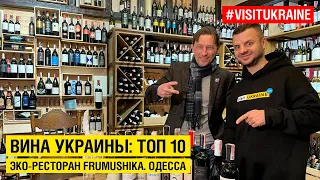 Лучшие вина Украины: ТОП 10 / Эко ресторан FRUMUSHIKA / Одесса #visitukraine