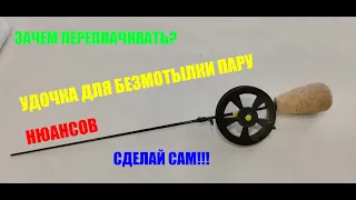 Удочка безмотылка! Изготовление удильника.Как сделать зимнюю удочку безмотылку??