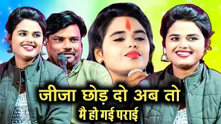 जीजा छोड़ दो अब तो में हो गई पराई |नेहा दिसोरिया दिल खुश कर देगा #लोकगीत |neha disoriya new lokgeet