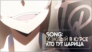 TR:「АНИМЕ КЛИП/AMV」COLLAB — КАЖДЫЙ В КУРСЕ, КТО ТУТ ЦАРИЦА