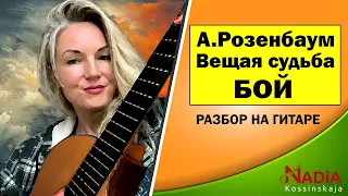 А. Розенбаум БОЙ Полем-полем Вещая Судьба РАЗБОР на гитаре Надия Косинская