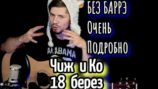 ЧИЖ И КО - 18 Берёз разбор на гитаре без баррэ, аккорды, cover