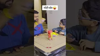 गोटी  चोर | Game Carrom board😂 | #shorts #comedy