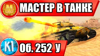 Об. 252 у  Wot Blitz.  Мастер в танке