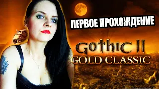 Gothic 2 Gold Classic- Ночь Ворона прохождение #1. Играю впервые)