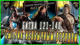 Прохождение Башни Чёрный дракон(битва 121-140)|Мортал Комбат мобайл(Mortal Kombat mobile)