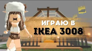 ИГРАЮ В IKEA 3008: ВЫЖИВАЮ В IKEA