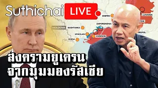 สงครามยูเครนจากมุมมองรัสเซีย : Suthichai live 31-5-65