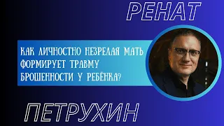 Как формируется травма брошенности?