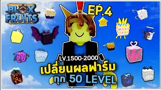 EP.4 ฟาร์มLv. 1500-2000 โดยเปลี่ยนผลทุก 50 Level | Bloxfruit ตามคำขอ!