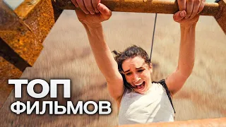 10 СВЕЖИХ ЗАХВАТЫВАЮЩИХ ФИЛЬМОВ, КОТОРЫЕ ОБСУЖДАЮТ НА КАЖДОМ УГЛУ!