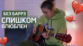 Слишком влюблен НА ГИТАРЕ / Разбор БЕЗ БАРРЭ / Нервы / Женя  Мильковский