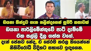 ඩයනට තීන්දුව ගැන නලින්දගෙන් හොඳ පාඩමක්-පේනවනේ පාට් දාල තියෙන්නේ නීති විරෝධීව ඉඳගෙනත් එක්ක